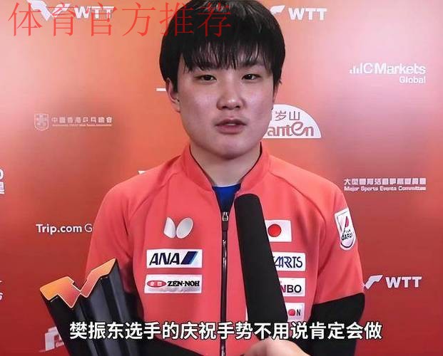 死心塌地!张本智和再谈樊振东,也忘不了在成都遭遇的不公平待遇 死心塌地!张本智和再谈樊振东,也忘不了在成都遭遇的不公平待遇